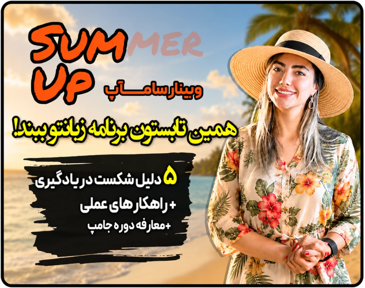وبینار سامآپ (همین تابستون برنامه زبانت رو ببند!)