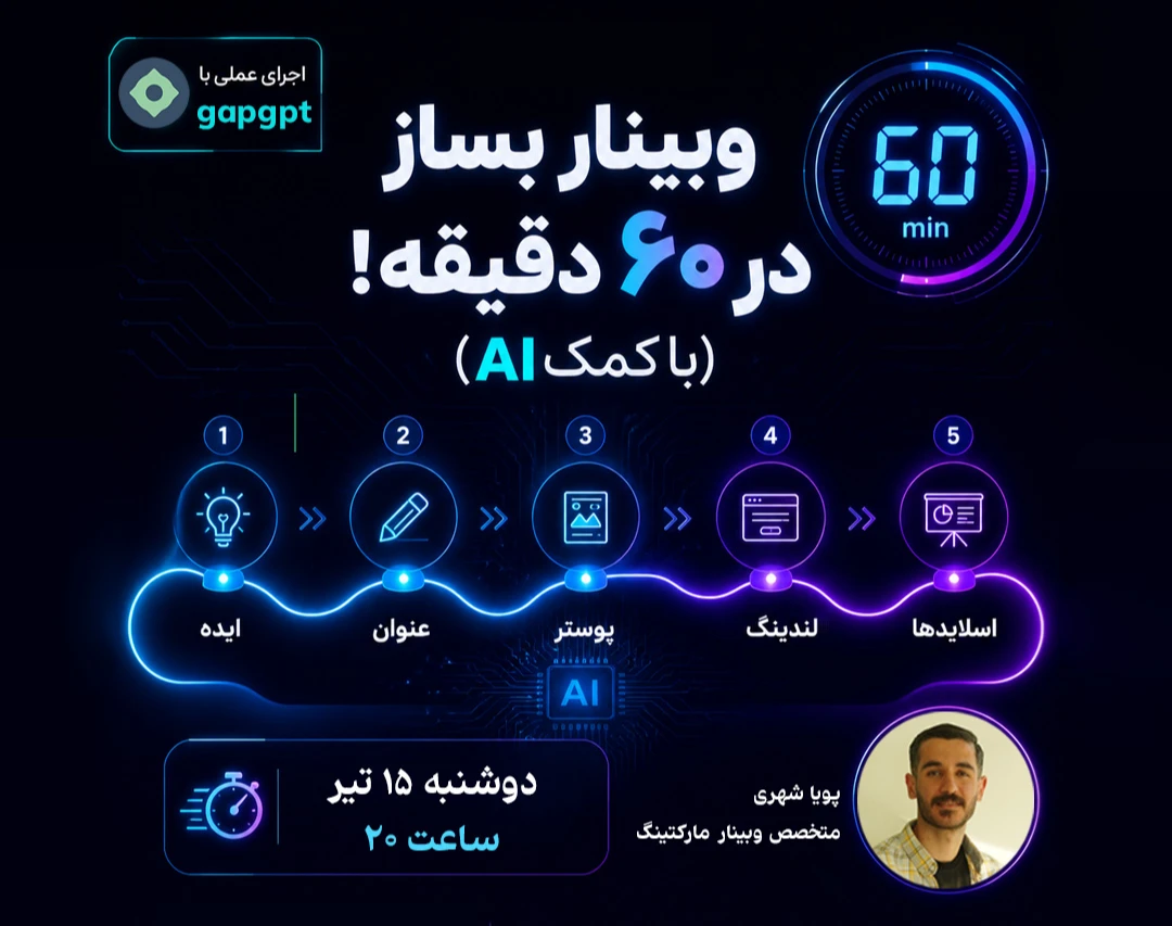 وبینار بساز در ۶۰ دقیقه! (با کمک AI)