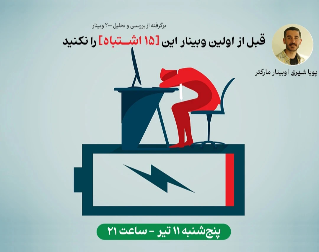 قبل از اولین وبینار این ۱۵ اشتباه را نکنید!