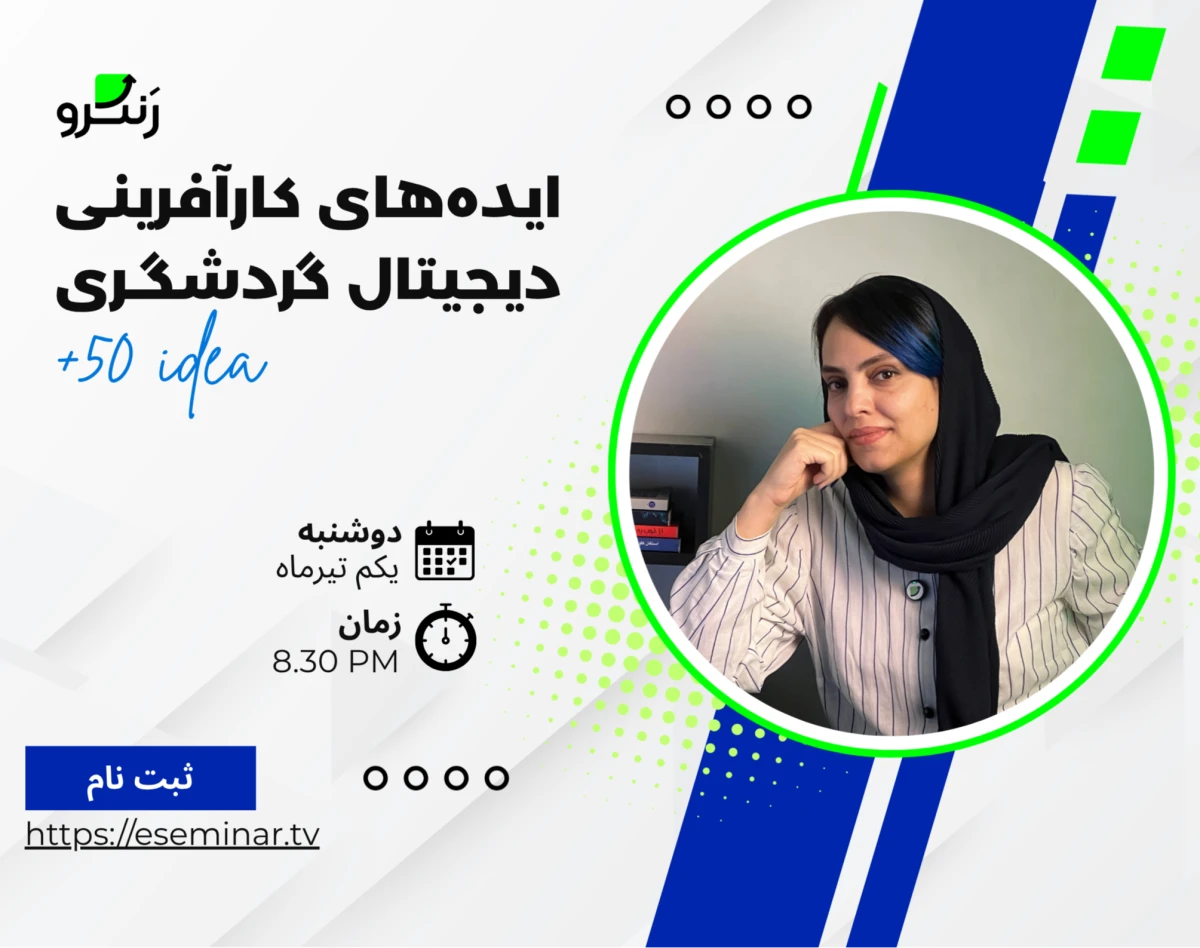 وبینار ایده‌های کارآفرینی دیجیتال در زمینه گردشگری