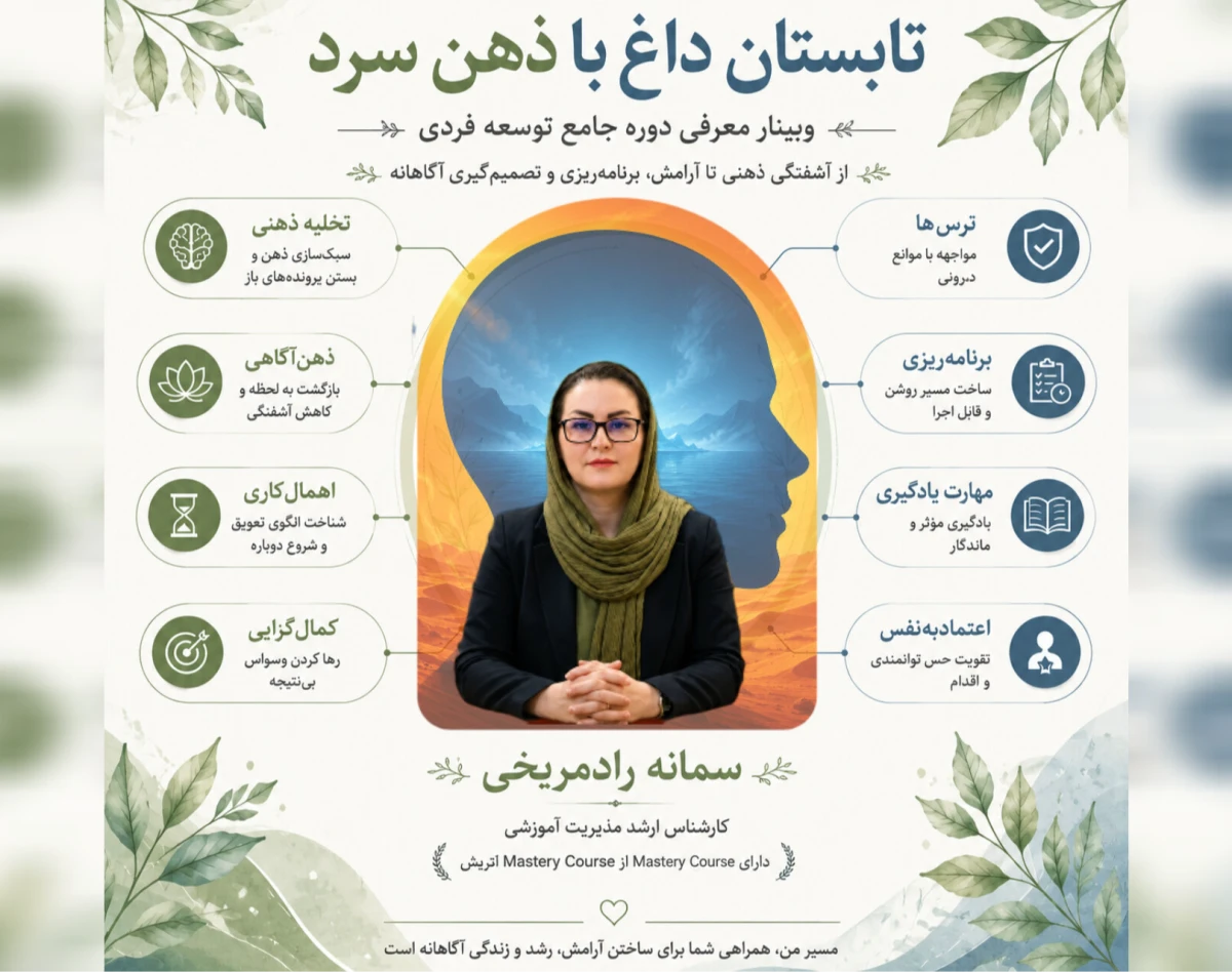 وبینار تابستان داغ با ذهن سرد