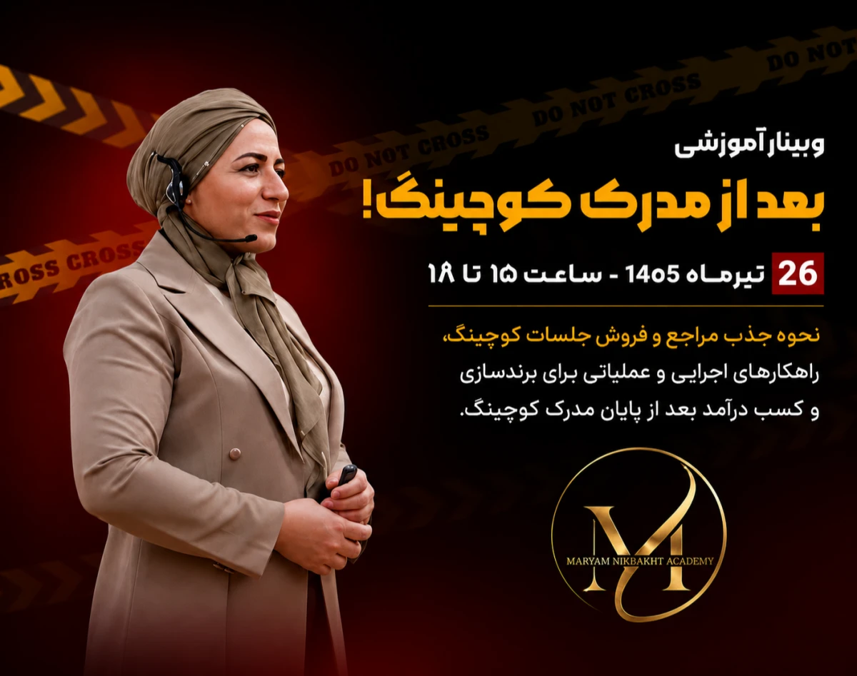 وبینار بعد از مدرک کوچینگ ، نحوه جذب مراجع(کلاینت) و فروش جلسات کوچینگ، راهکارهای اجرایی و عملیاتی برای برندسازی و کسب درآمد بعد از پایان دوره ی کوچینگ