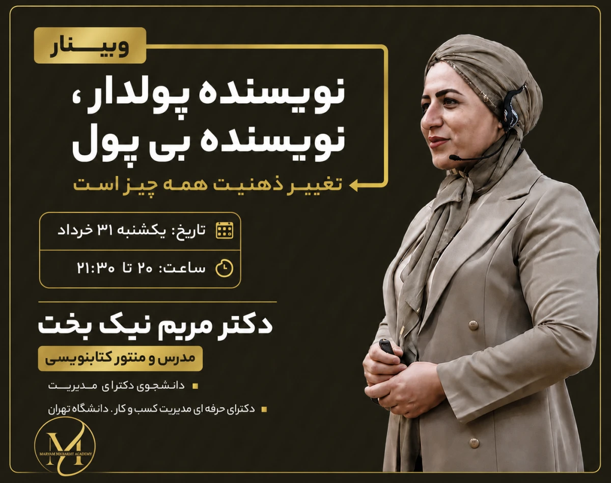 وبینار نویسنده پولدار ، نویسنده بی پول        تغییر ذهنیت همه چیز است