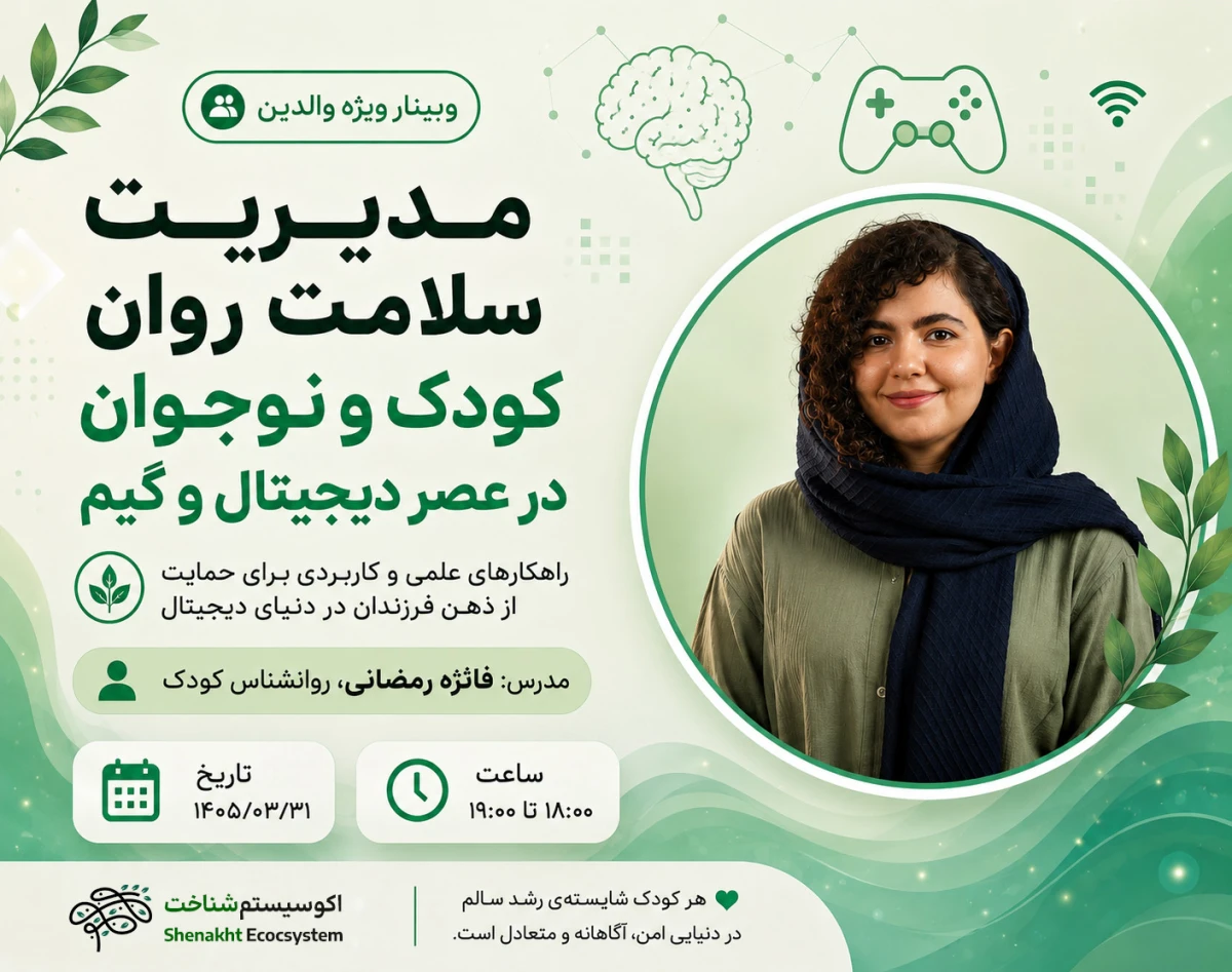 وبینار مدیریت سلامت روان کودک در عصر دیجیتال و گیم