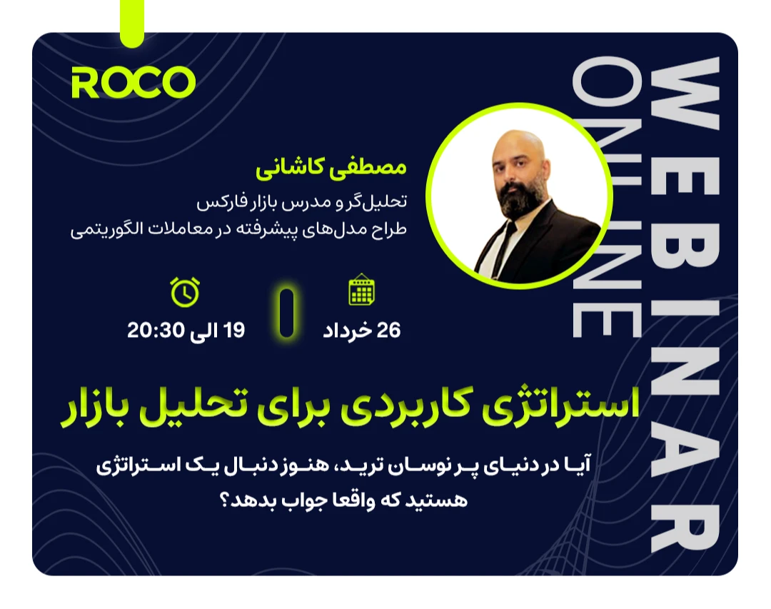 وبینار استراتژی کاربردی برای تحلیل بازار