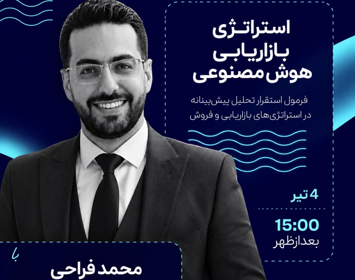 وبینار استراتژی بازاریابی هوش مصنوعی | فرمول استقرار تحلیل پیش‌بینانه در استراتژی‌های بازاریابی و فروش