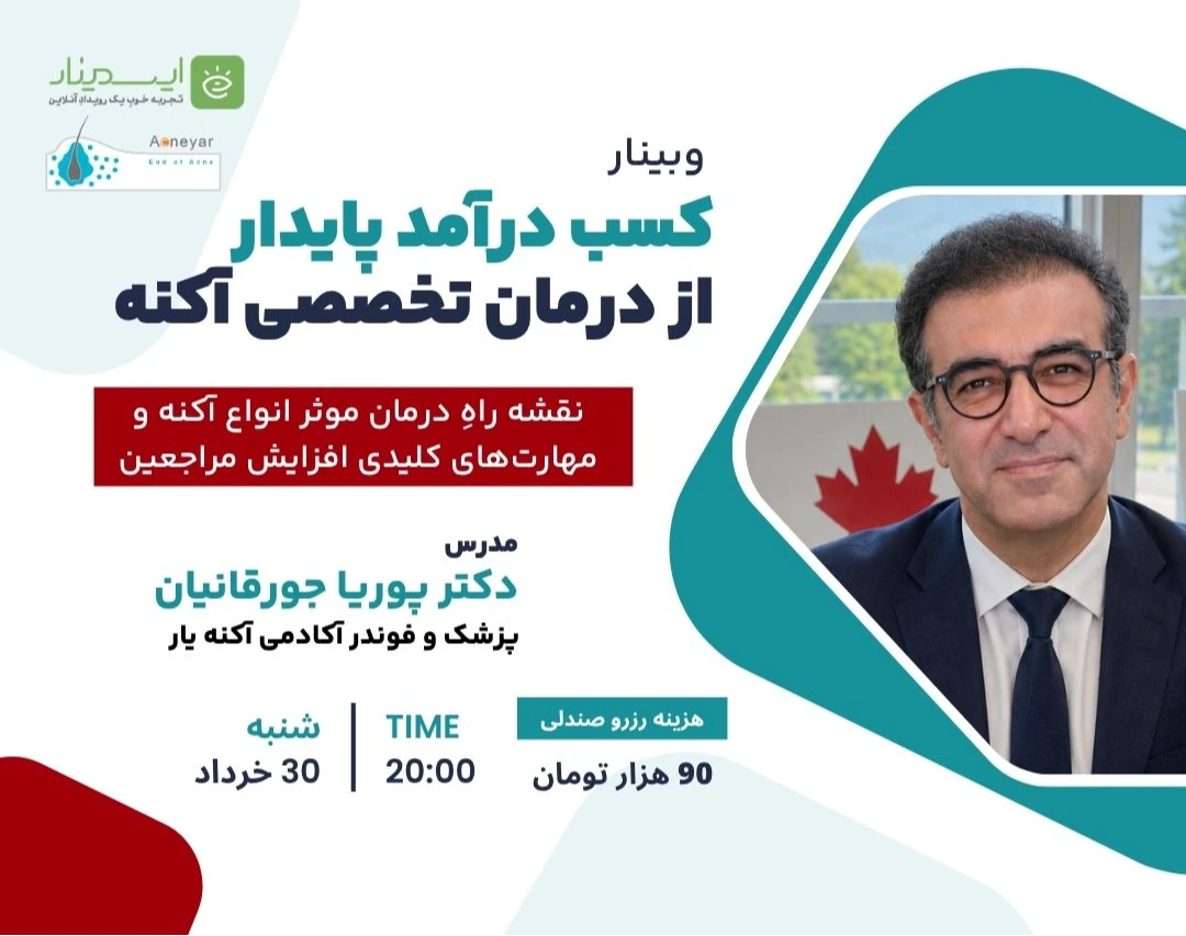 وبینار کسب درآمد پایدار از طریق درمان تخصصی و موثر آکنه