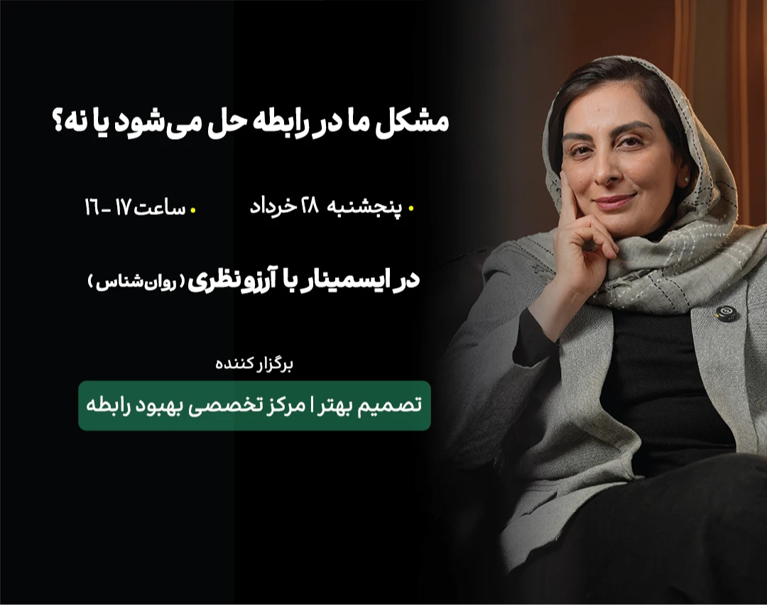 وبینار مشکل ما در رابطه حل می‌شود یا نه؟