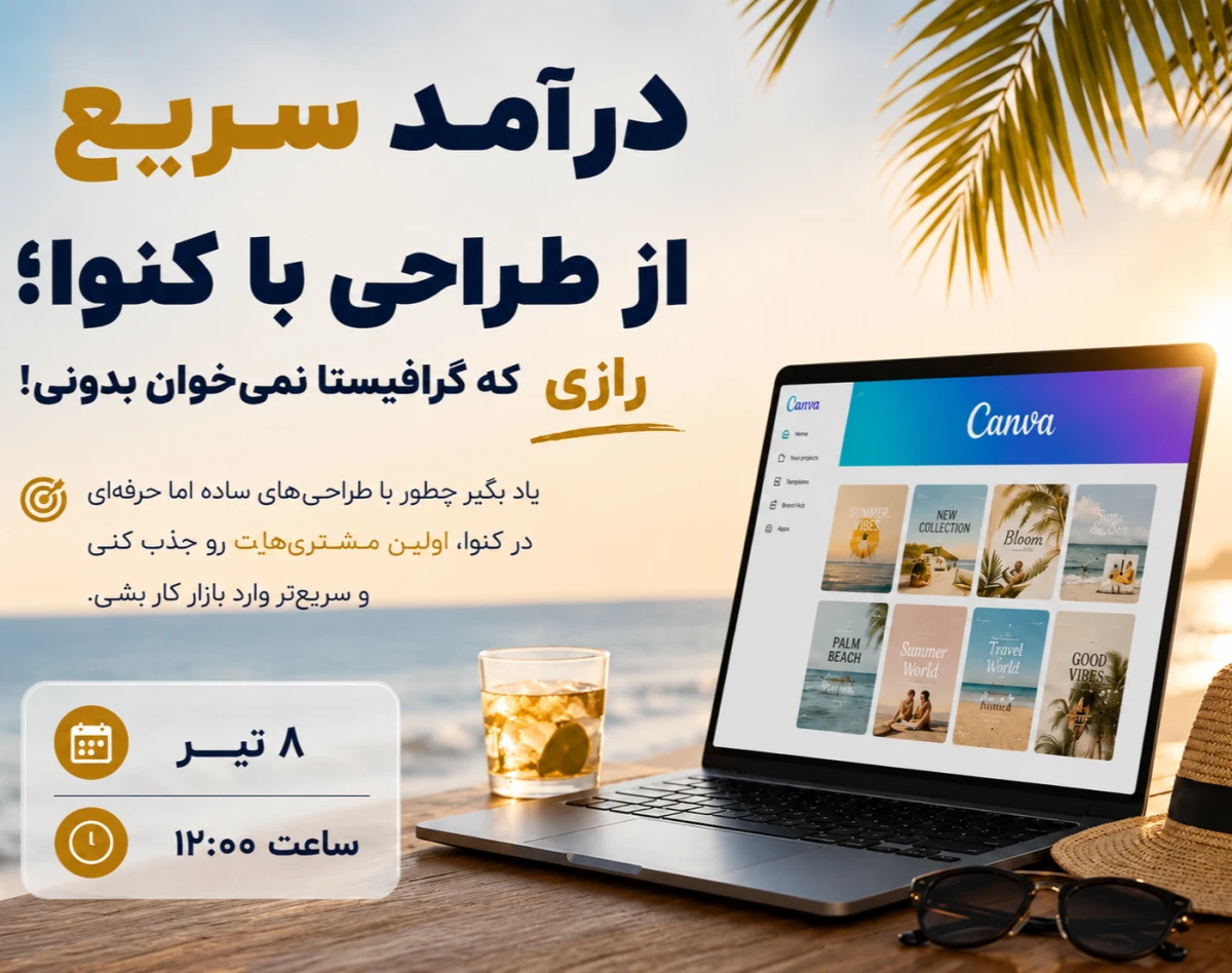وبینار درآمد سریع از طراحی با کنوا (رازهایی که گرافیستا نمی‌خوان بدونی!)
