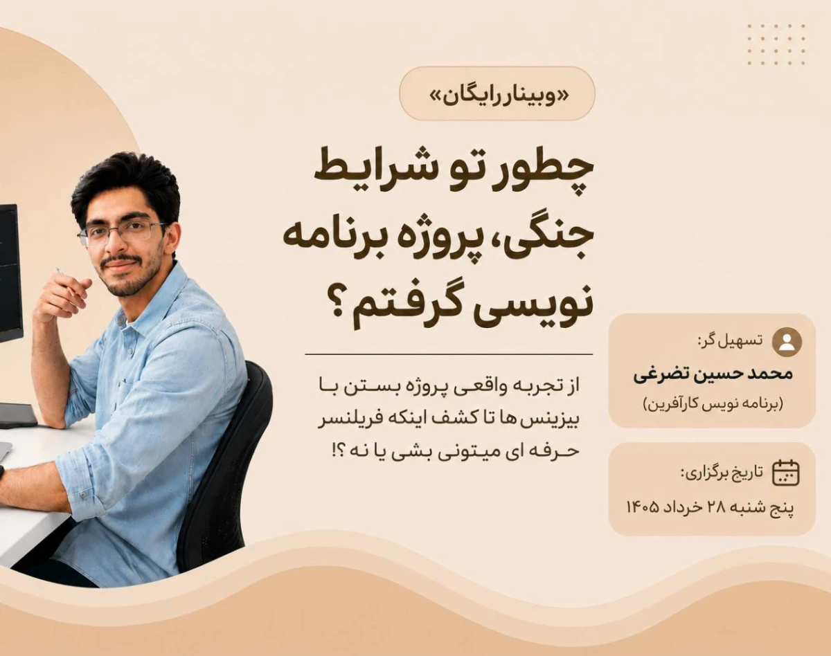 وبینار چطور توی شرایط جنگی، پروژه برنامه نویسی گرفتم؟