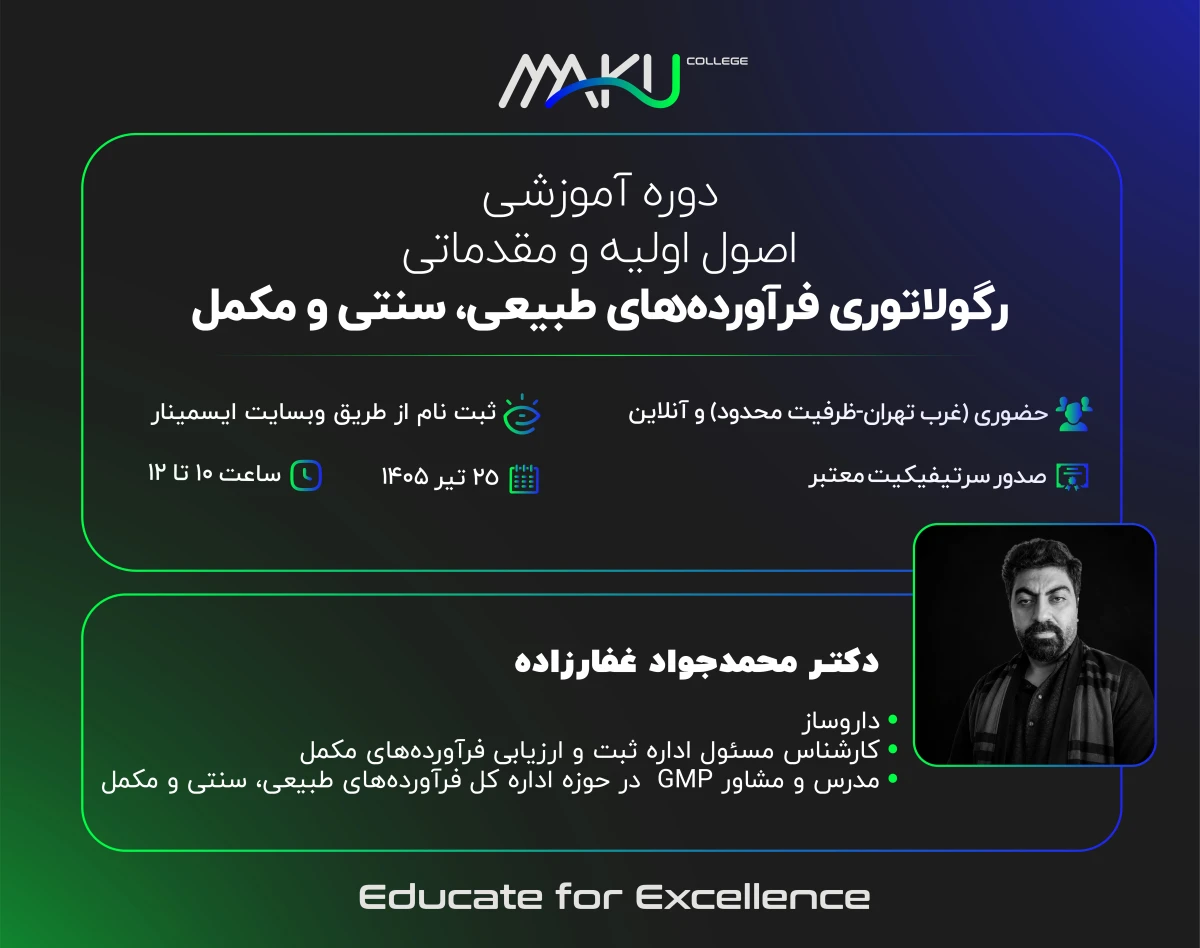 وبینار رگولاتوری فرآورده‌های طبیعی، سنتی و مکمل