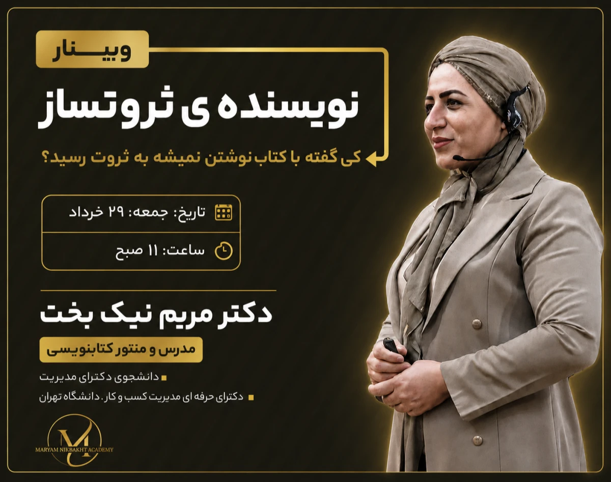 وبینار نویسنده ثروتساز، کی گفته با کتاب نمیشه به ثروت رسید؟