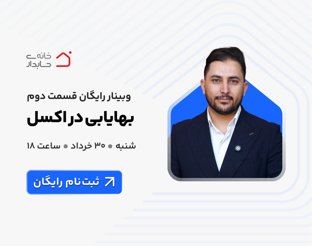 وبینار رایگان بهایابی در اکسل 🟢
