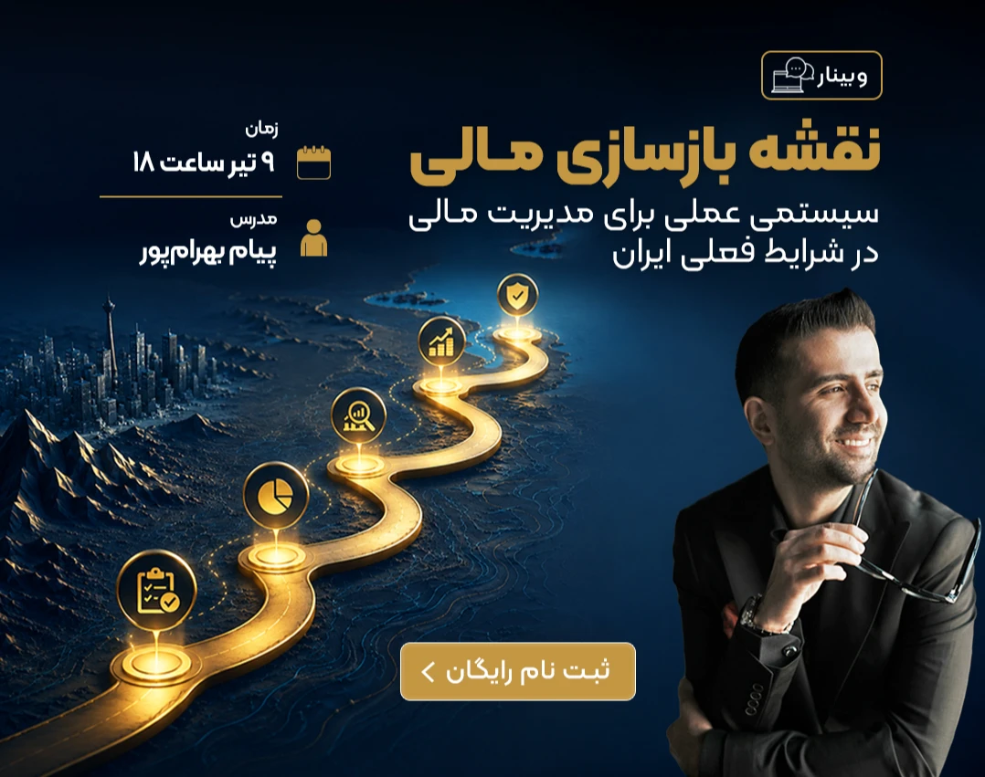 وبینار رایگان نقشه بازسازی مالی