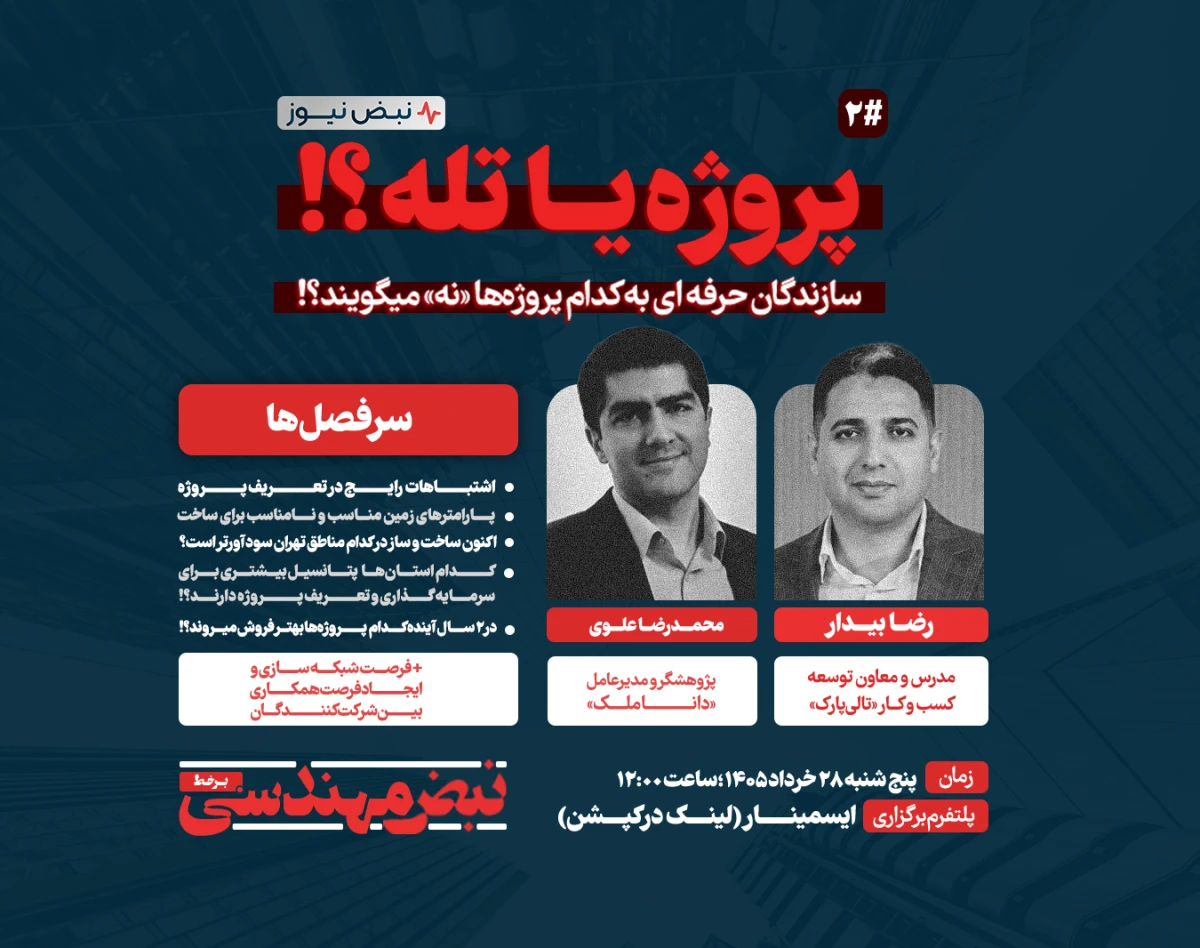 وبینار پروژه یا تله؟! سازندگان حرفه ای به کدام پروژه‌ها «نه» می‌گویند؟! (تعریف پروژه)