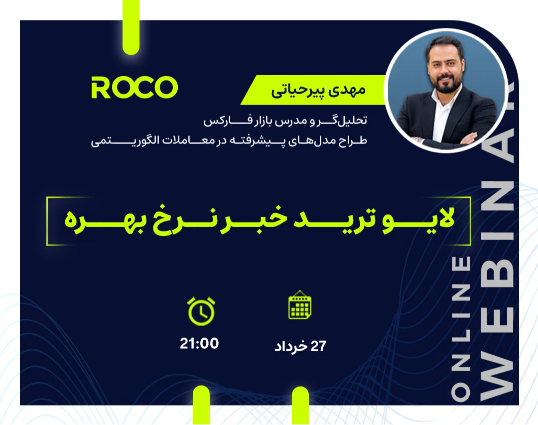 وبینار لایو ترید خبر نرخ بهره
