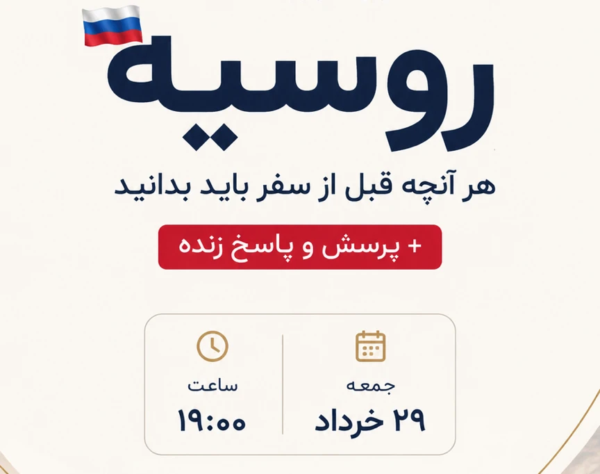 وبینار رایگان روسیه ۲۰۲۶ 🇷🇺 | هر آنچه قبل از سفر باید بدانید + پرسش و پاسخ زنده