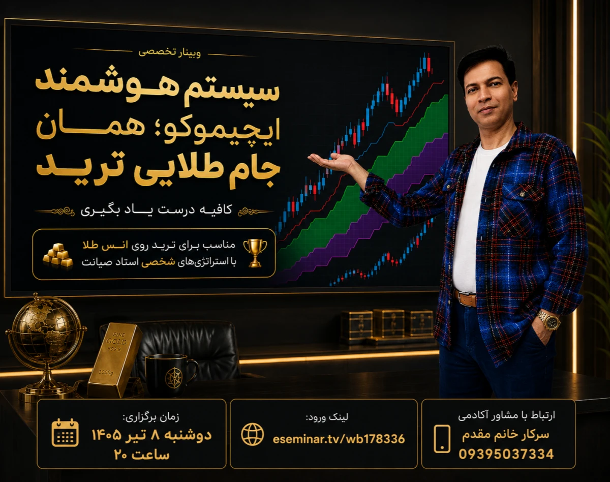 وبینار سیستم هوشمند ایچیموکو؛ همان جام طلایی ترید