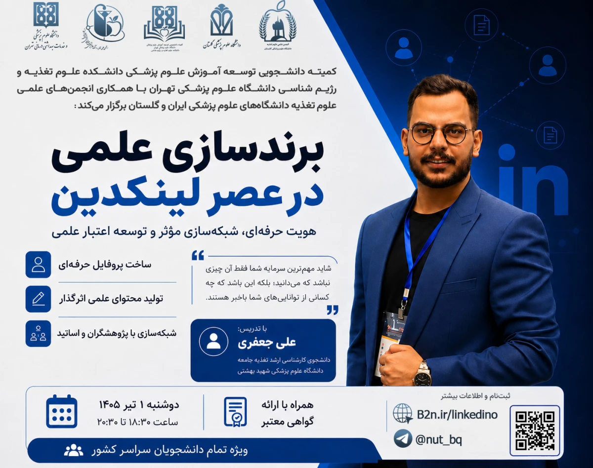 وبینار برندسازی علمی در عصر لینکدین