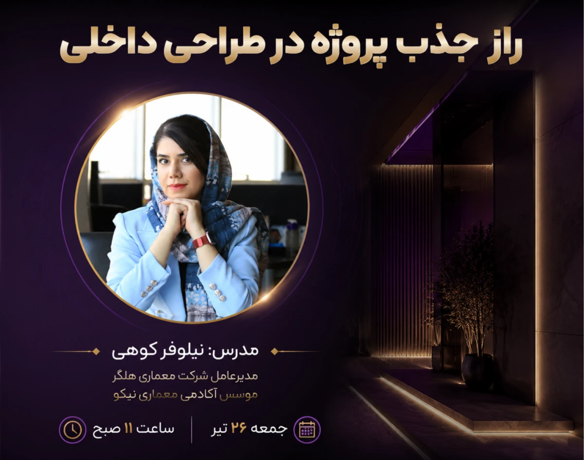 وبینار راز جذب پروژه در طراحی داخلی