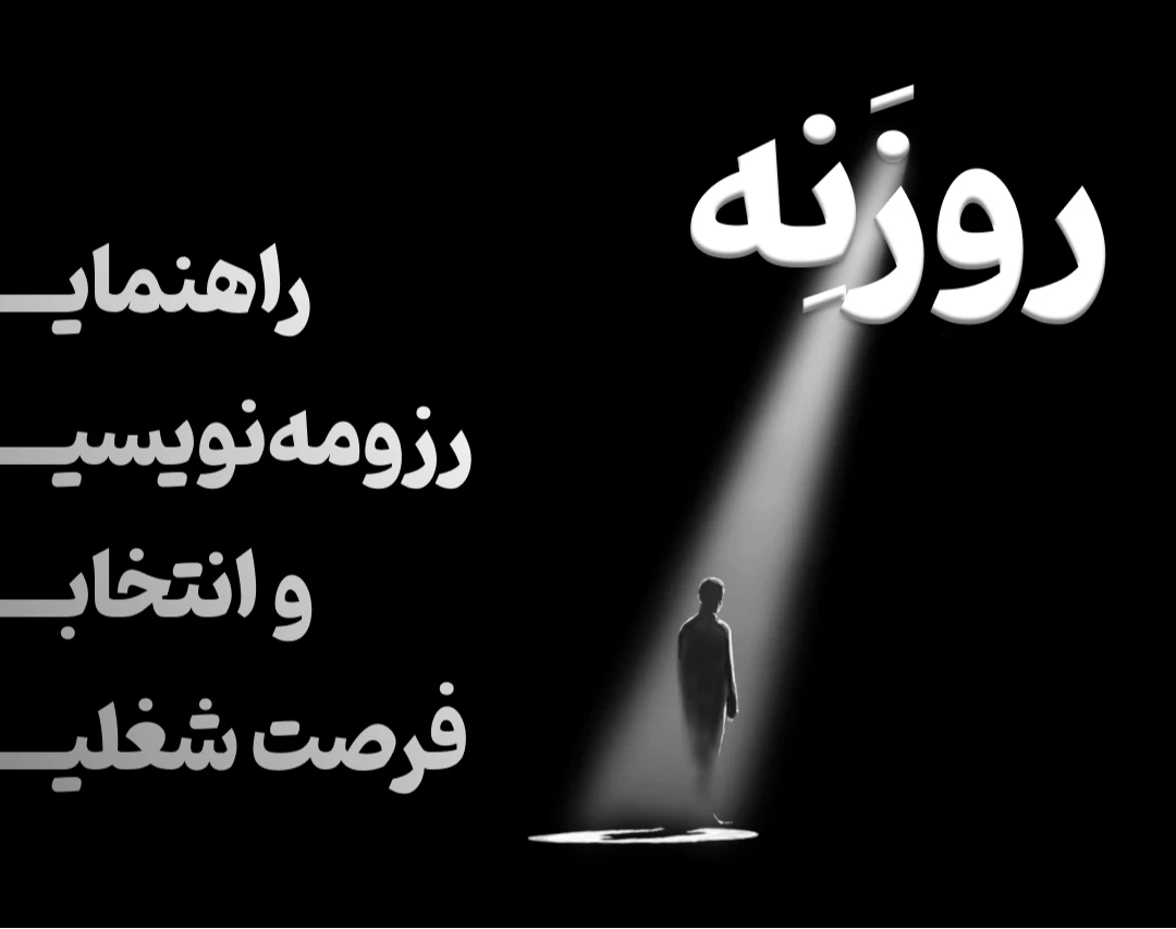 روزنه؛ رزومه‌نویسی و انتخاب فرصت شغلی با کمک هوش مصنوعی