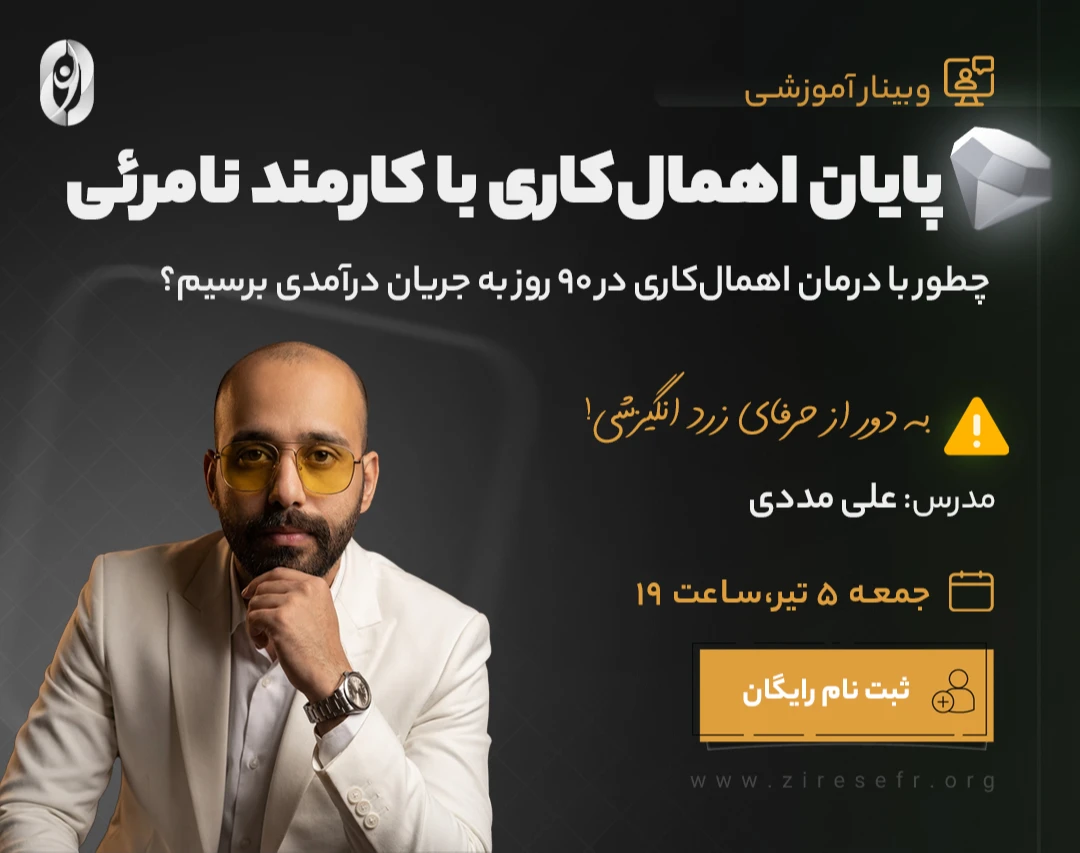 وبینار «پایان اهمال‌کاری با کارمند نامرئی 🚀»
