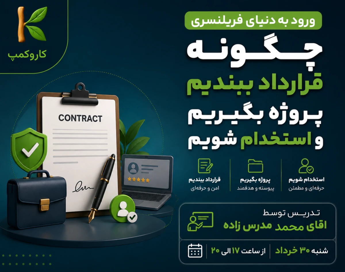 وبینار ورود به بازار کار برنامه نویسی (چگونه فریلنسر شویم؟)