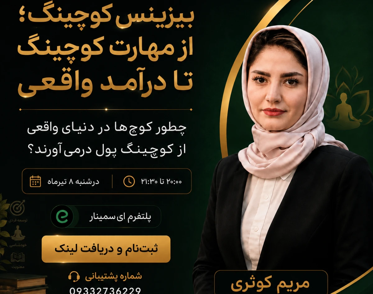 وبینار بیزینس کوچینگ،؛از مهارت کوچینگ تا درامد واقعی