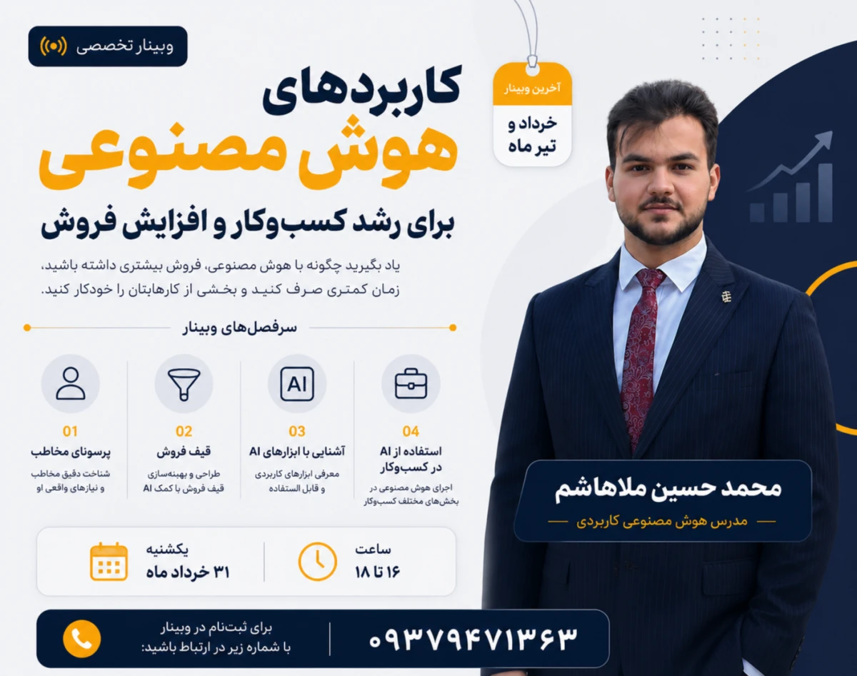 وبینار کاربرد های هوش مصنوعی در کسب و کار و فروش