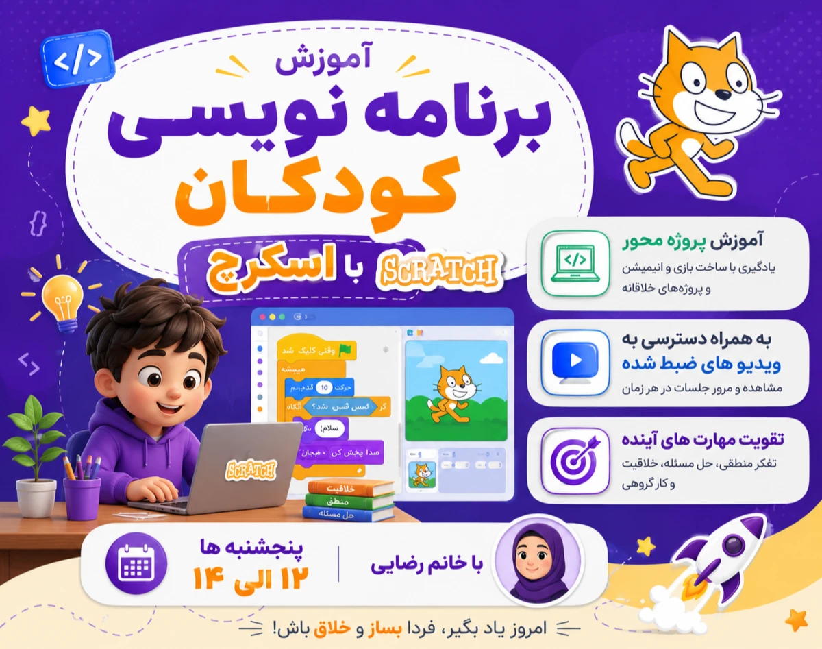 وبینار آموزش برنامه نویسی کودکان (بازیسازی و انیمیشن سازی )