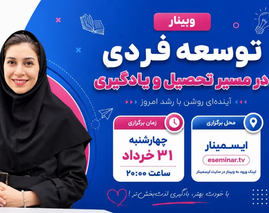 وبینار توسعه فردی در مسیر تحصیل و یادگیری