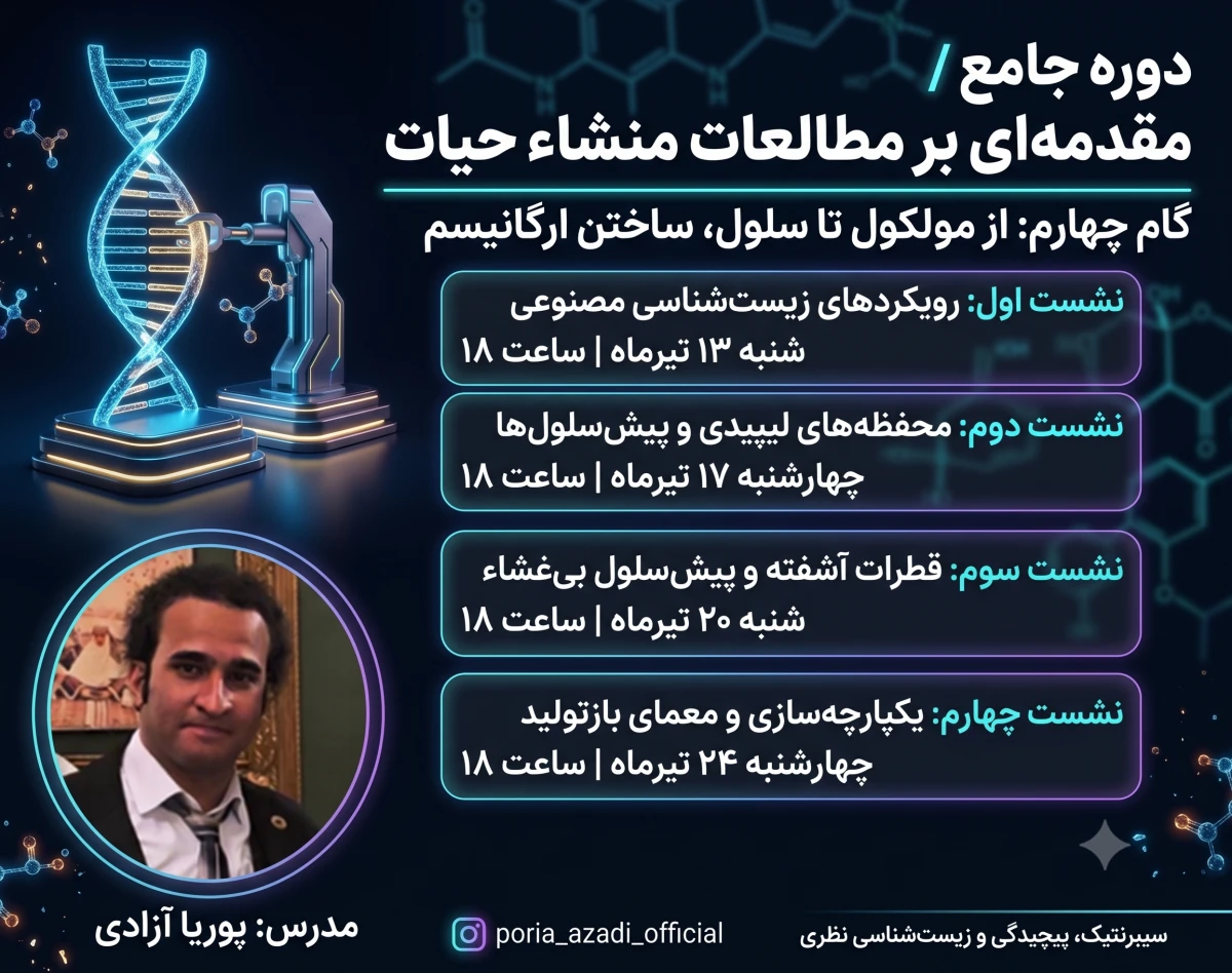 منشاء حیات: از مولکول تا سلول، ساختن ارگانیسم