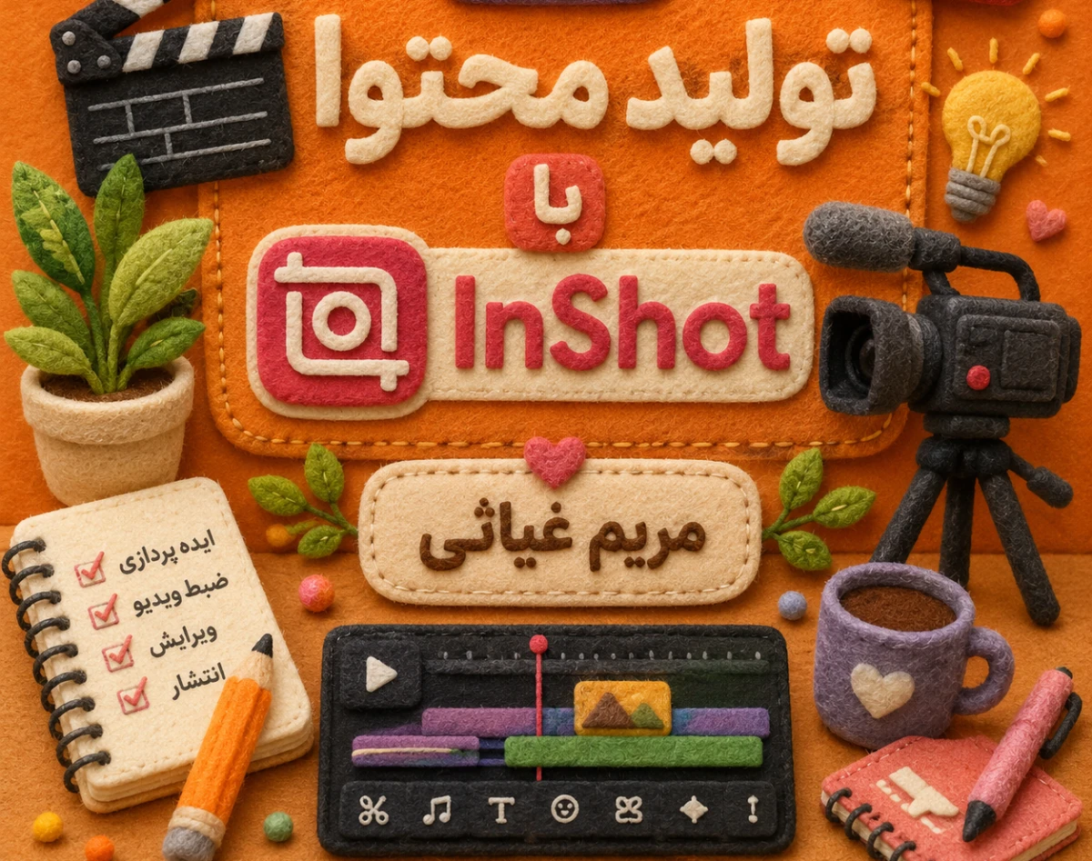وبینار ویرایش فیلم آموزشی با اینشات