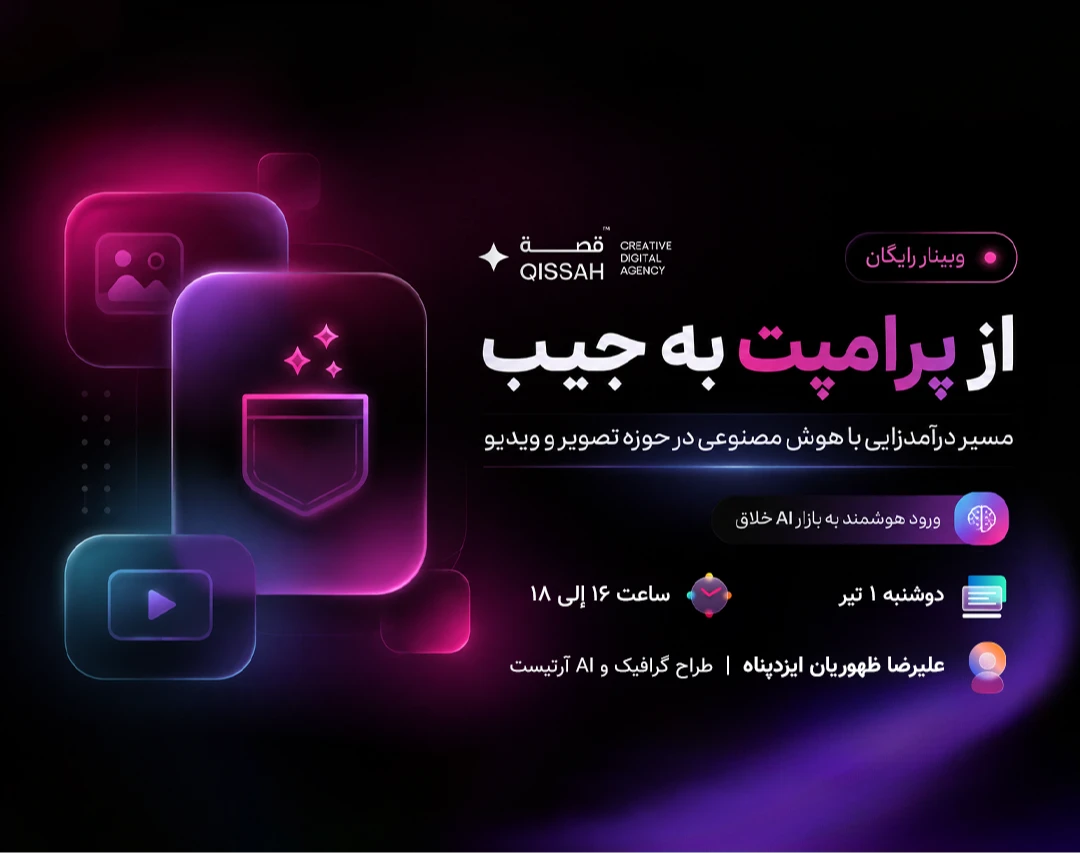 وبینار از پرامپت به جیب | کسب درآمد با هوش مصنوعی در حوزه تصویر و ویدیو