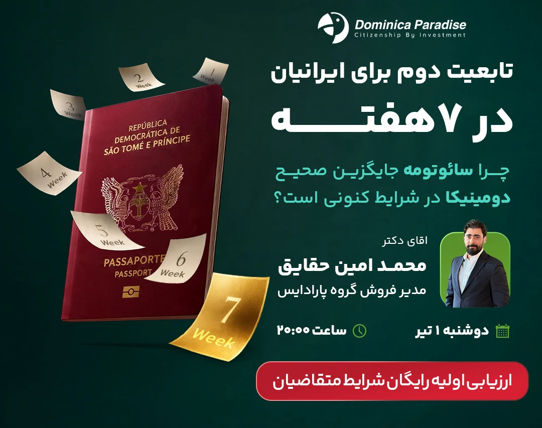 وبینار رایگان تابعیت دوم برای ایرانیان در ۷ هفته