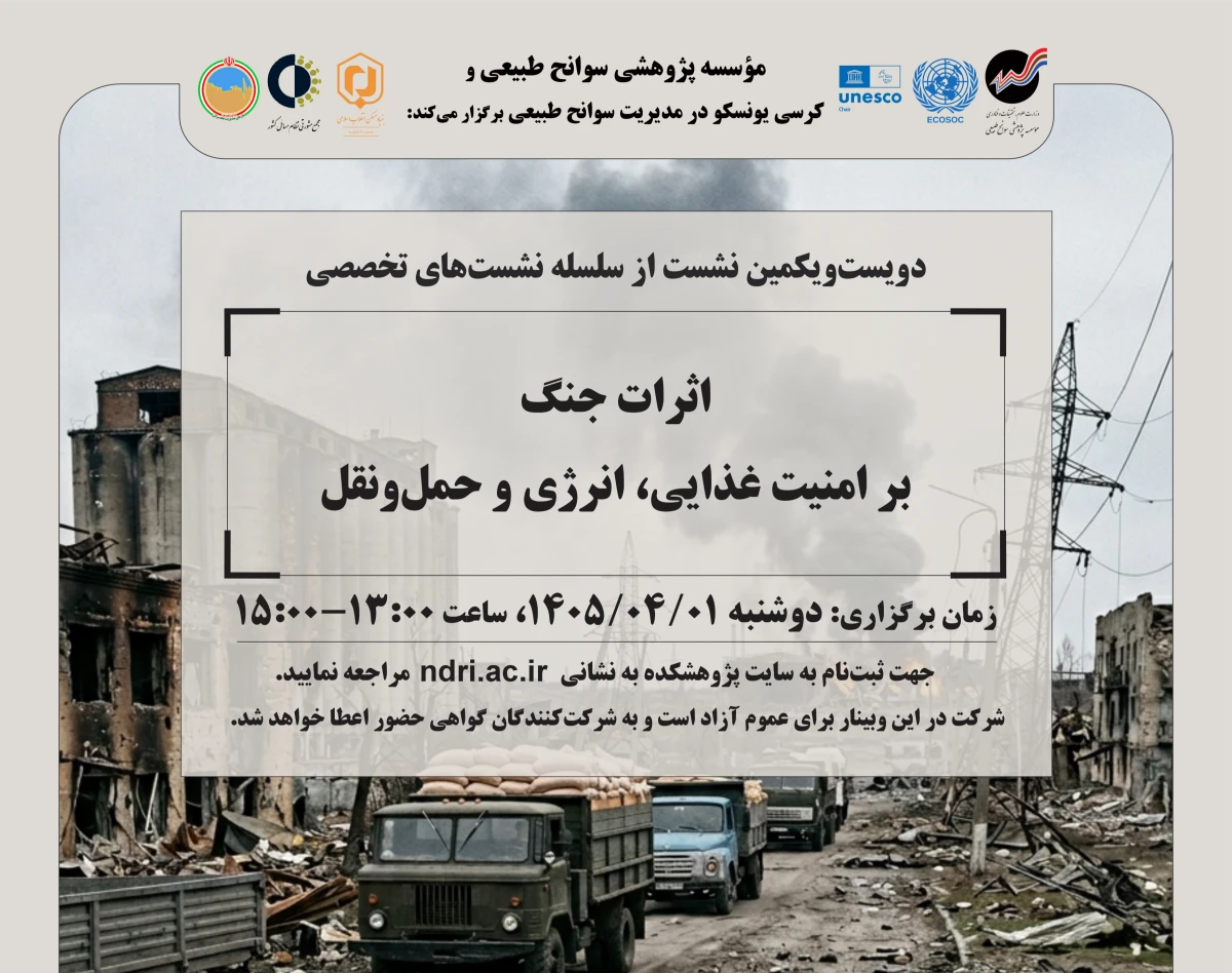 وبینار اثرات جنگ بر امنیت غذایی، انرژی و حمل‌ونقل