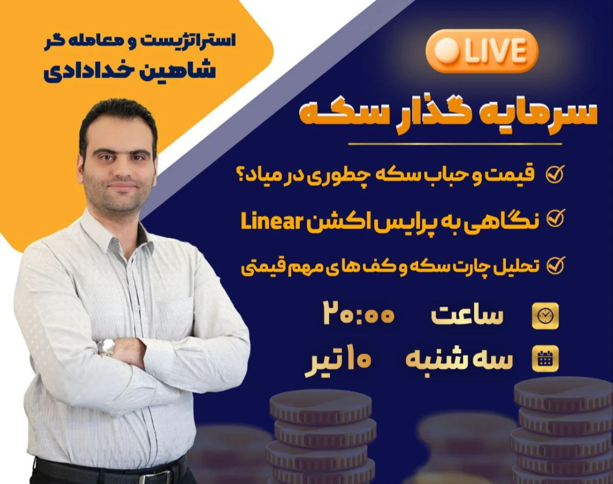 وبینار سرمایه گذار سکه
