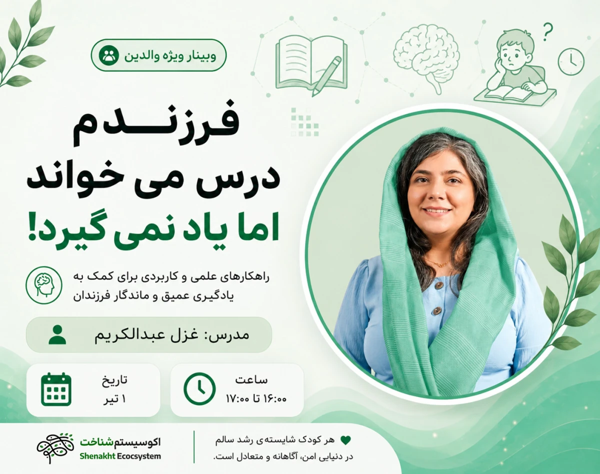 وبینار چرا فرزندم درس می‌خواند ولی یاد نمی‌گیرد؟