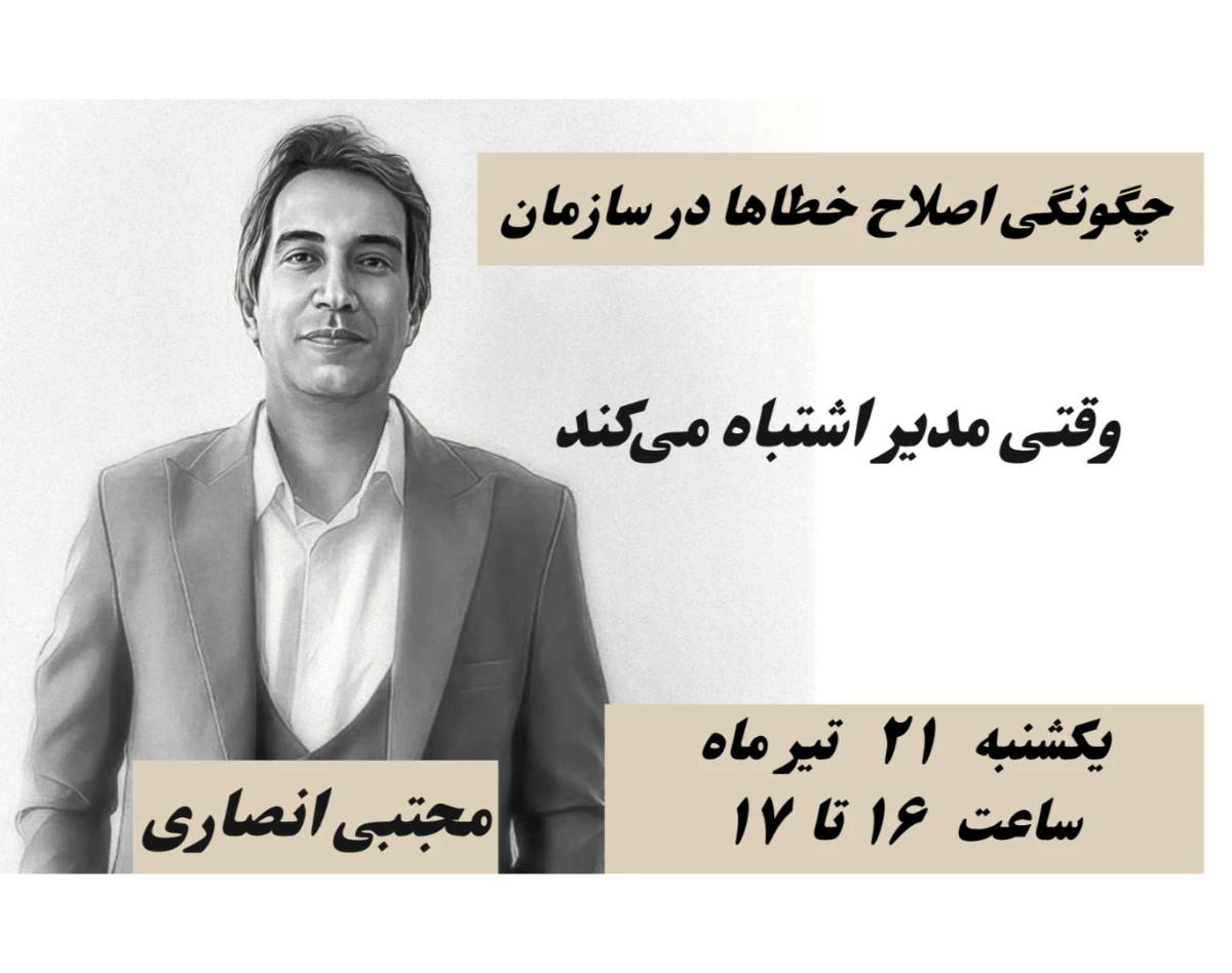 وقتی مدیر اشتباه می کند
