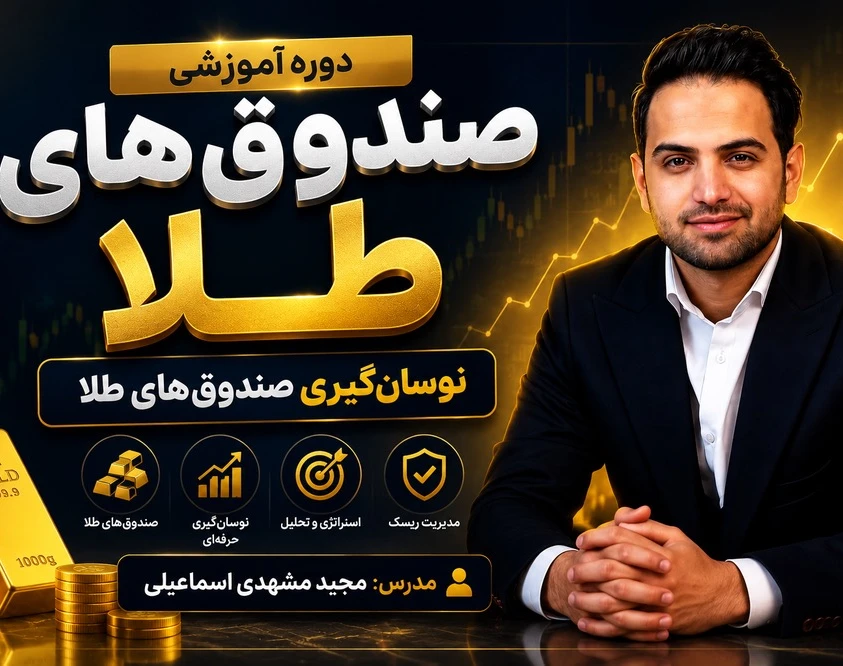 وبینار آموزش صفر تاصد صندوق های طلا
