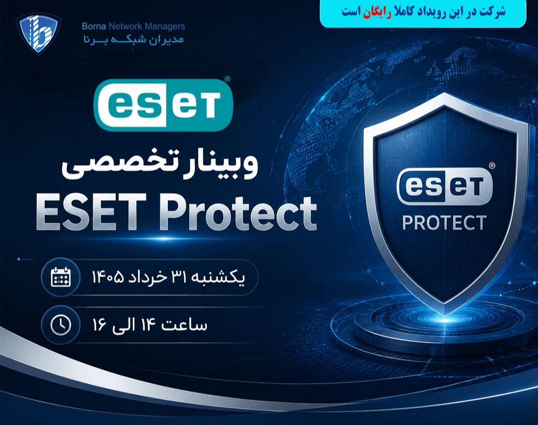 وبینار آموزشی ESET Protect