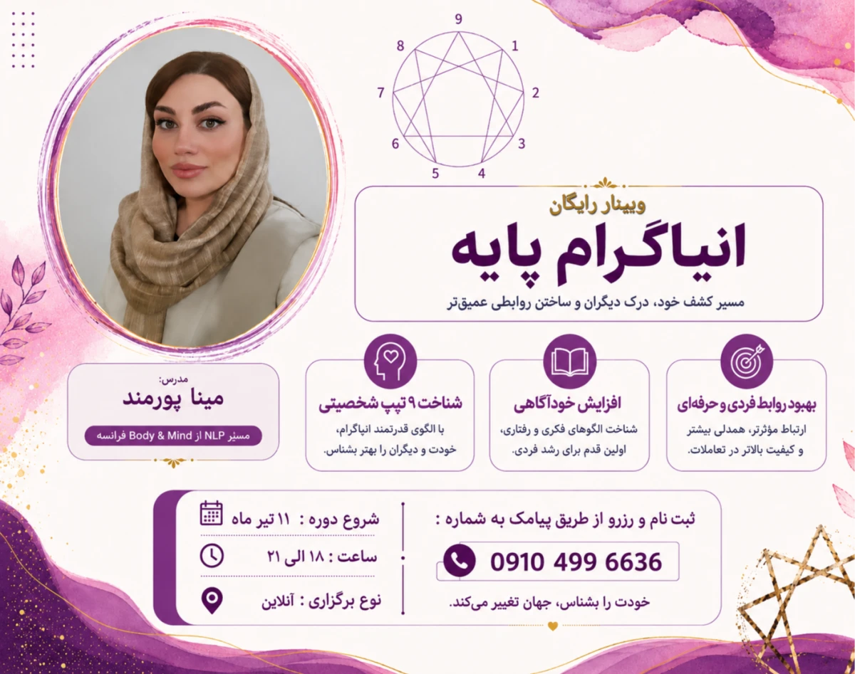 وبینار شخصیت شناسی انیاگرام پایه