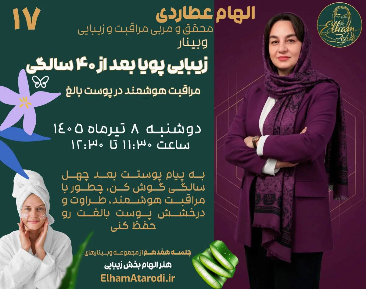 وبینار زیبایی پویا بعد از ۴۰ سالگی