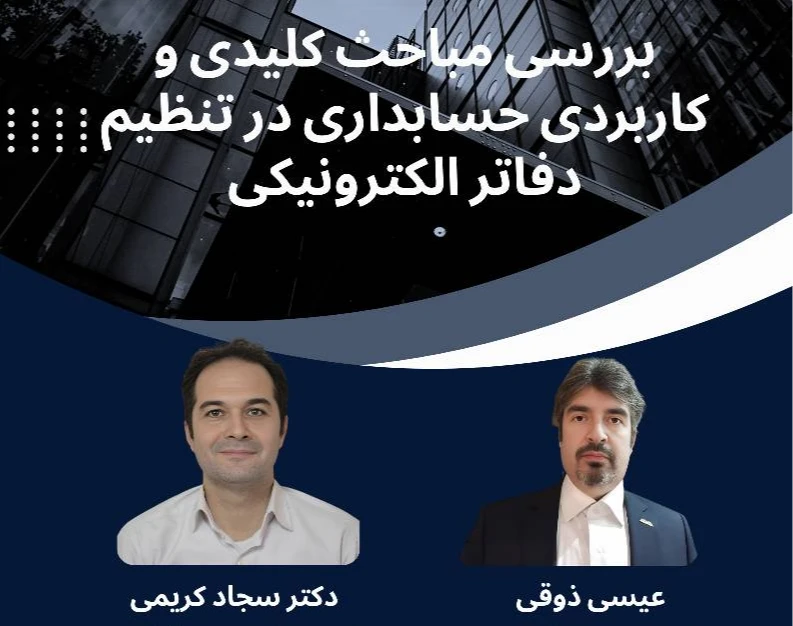 وبینار بررسی نکات کلیدی و کاربردی حسابداری  در تنظیم دفاتر الکترونیکی