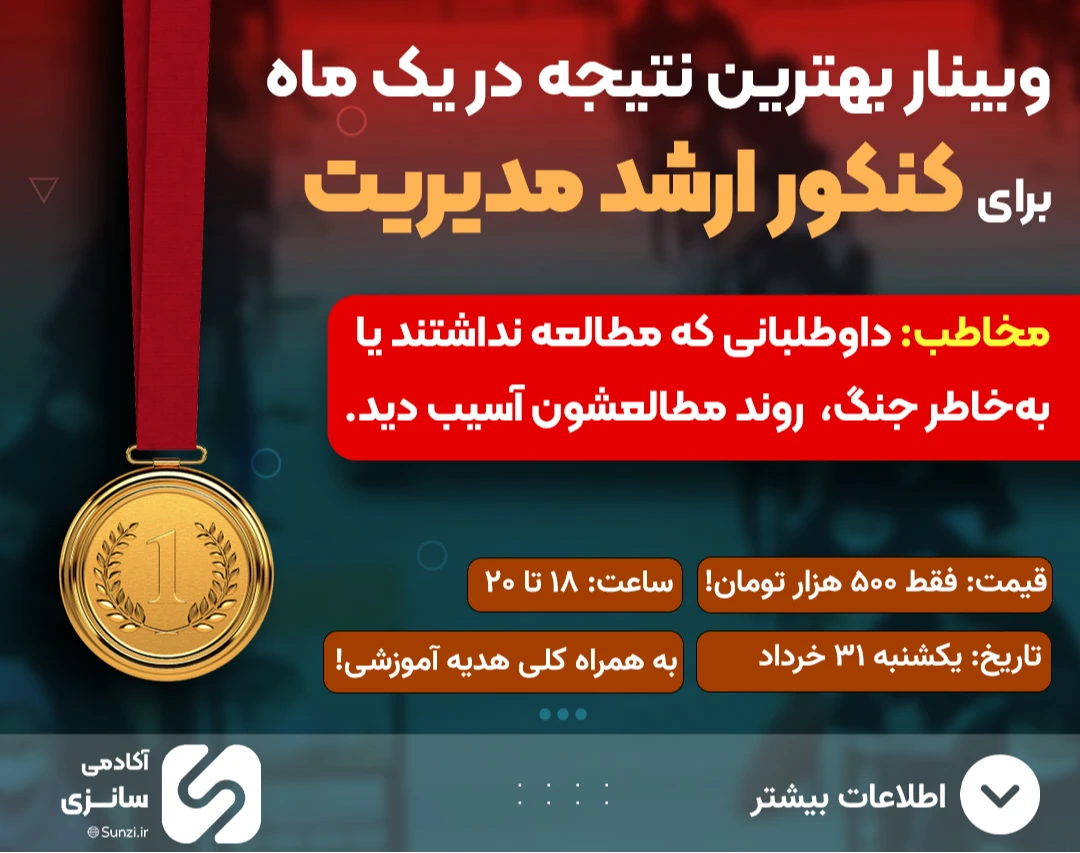 وبینار بهترین نتیجه برای کنکور ارشد مدیریت