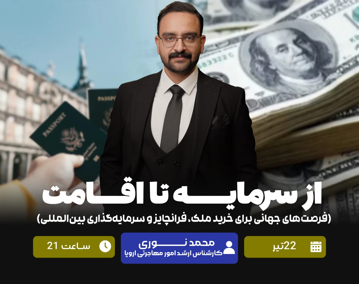 وبینار از سرمایه تا اقامت