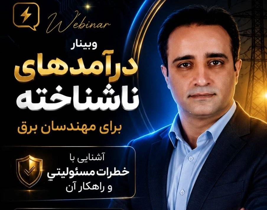 وبینار درآمدهای ناشناخته برای مهندسان برق