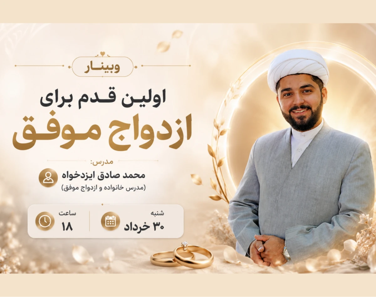 وبینار اولین قدم برای ازدواج موفق