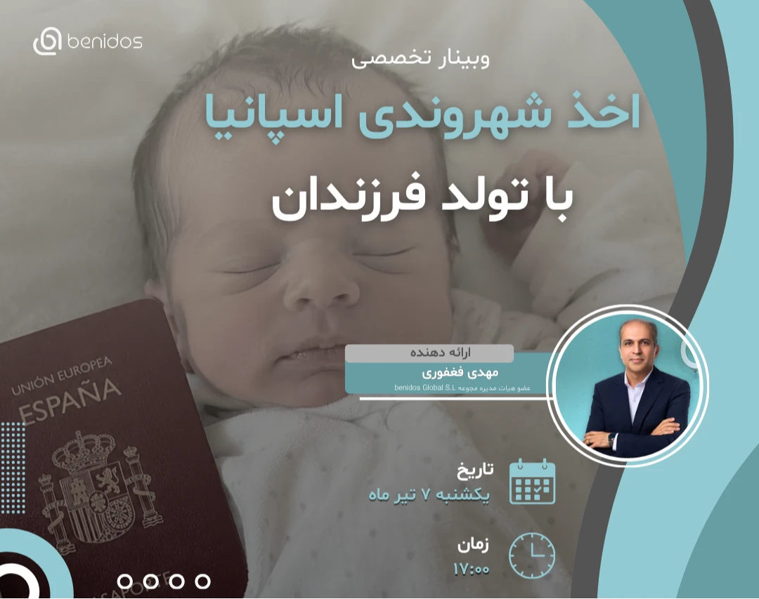 وبینار اخذ شهروندی اسپانیا با تولد فرزندان
