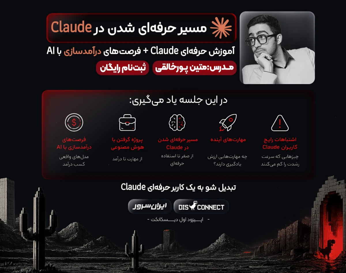 وبینار 🔥 مسیر حرفه‌ای شدن در Claude